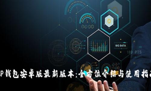 TP钱包安卓版最新版本：全方位介绍与使用指南