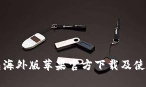 TP钱包海外版苹果官方下载及使用指南