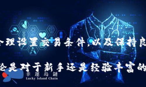   TP钱包卖币卖不出去？解决方法与技巧详解 / 
 guanjianci TP钱包, 卖币, 数字货币 /guanjianci 

一、TP钱包概述
TP钱包是一款流行的数字货币钱包，广泛应用于各种加密货币的存储与交易中。在这个充满机会与挑战的市场中，它凭借用户友好的界面和强大的功能，吸引了众多投资者。然而，尽管其使用过程简单，仍然会有用户面临一些麻烦，比如在进行币种出售时，却发现无法成功交易。

二、为何会出现卖币卖不出去的情况
当用户在TP钱包上遇到无法成功卖出数字货币的情况时，可能是由以下几个原因导致的：

h41. 网络拥堵/h4
在高峰时期，区块链网络可能会出现拥堵，导致交易确认时间延长。在这种情况下，卖币请求可能会因等待确认而无法完成。

h42. 确认费用不足/h4
每笔交易都需要支付一定的矿工费，如果您的手续费设置过低，可能会被矿工忽略，从而造成交易未能及时被确认。

h43. 交易对流动性不足/h4
并非所有的虚拟货币都有相同的流动性。有些小型币种在市场上的交易量较少，因此可能难以在TP钱包中找到买家。

h44. 账户设置问题/h4
有时，用户的账户设置可能会影响交易，比如未完成KYC身份验证、未满足卖出条件等，都可能导致交易失败。

h45. 平台问题/h4
如果TP钱包在进行维护、升级或出现故障，也可能会暂时无法完成交易。在这种情况下，用户将需要耐心等待其恢复正常。

三、如何解决TP钱包卖币卖不出去的问题
面对无法卖出代币的问题，用户可以尝试以下几种方案，以解决相关困扰：

h41. 检查网络状态/h4
首先，确认您的网络连接是否稳定。如果网络不稳定，可能会导致交易信息未能正确发送到区块链网络或未能及时得到回应。

h42. 提高矿工费/h4
如果您发现交易未能完成，可以尝试提高矿工费。在TP钱包中，您通常可以手动设置矿工费，选择适合的费用额度以加快交易确认速度。

h43. 选择合适的交易对/h4
在进行交易时，建议选择流动性较高的交易对。在TP钱包中，您可以查看不同币种的市场深度及交易量，以帮助找到更好的卖出机会。

h44. 完成身份验证/h4
确保您在TP钱包中完成了必要的身份验证步骤。某些交易可能会要求按照相关法规进行KYC（了解你的客户）身份核实。完成这些步骤将有助于顺利进行买卖。

h45. 关注平台公告/h4
定期查看TP钱包的官方公告，确保您了解到可能的系统维护、升级状态等信息，以便及时调整自己的交易策略。

四、总结与建议
即使在数字货币投资的旅程中遇到挫折，也不必过于沮丧。每一笔交易都是一次宝贵的学习经验。通过充分了解市场动态、合理设置交易条件，以及保持良好的沟通与探索，用户终能找到最佳的交易方案。

希望以上信息能够帮助您解决TP钱包卖币过程中遭遇的问题，同时也期望您在数字货币的投资中能够取得更大的成功。无论是对于新手还是经验丰富的投资者，灵活应对变化、增强风险意识都是永恒的智慧。在这个瞬息万变的市场，保持开放的心态，才能把握住更多的机会。