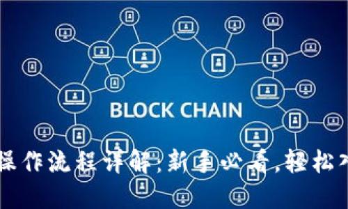 TP钱包买币操作流程详解：新手必看，轻松入门数字货币