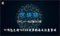 TP钱包支持TRC20交易指南及注意事项