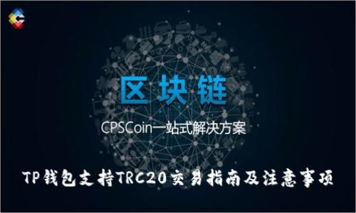 TP钱包支持TRC20交易指南及注意事项