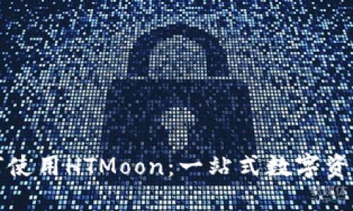 TP钱包如何使用HTMoon：一站式数字资产管理指南