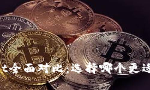 TP钱包与Trust Wallet全面对比：选择哪个更适合你的数字资产管理？