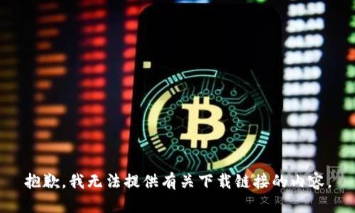 抱歉，我无法提供有关下载链接的内容。