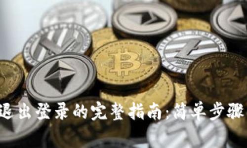 TP钱包App退出登录的完整指南：简单步骤与注意事项