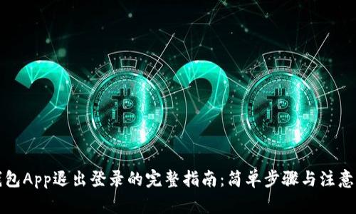 TP钱包App退出登录的完整指南：简单步骤与注意事项