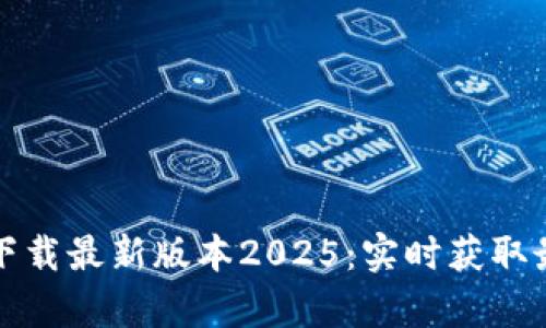 TP官网客户端下载最新版本2025：实时获取最新功能与更新