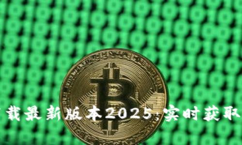 TP官网客户端下载最新版本2025：实时获取最新功能与更新