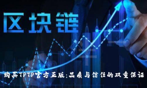 购买TPTP官方正版：品质与信任的双重保证