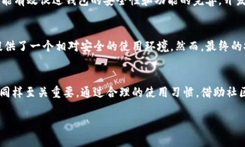  TP钱包的安全性分析：如何保护您的数字资产? /  

 guanjianci TP钱包, 数字资产安全, 钱包保护/ guanjianci 

引言
在数字资产迅猛发展的时代，越来越多的人开始关注如何管理和保护自己的虚拟货币。TP钱包作为新兴的数字货币钱包工具，凭借其灵活方便的特性吸引了大批用户。然而，在享受便利的同时，用户也必须意识到钱包的安全性问题。本文将深入探讨TP钱包的安全性，帮助您更好地理解如何保护自己的数字资产。

TP钱包概述
TP钱包是一款专为数字货币爱好者设计的钱包工具，它支持多个主流虚拟币种，如比特币、以太坊等。用户可以通过TP钱包方便地进行货币交易、收发转账以及数字资产管理。由于其用户友好的界面和强大的功能，TP钱包迅速在用户中获得了广泛的认可和使用。

TP钱包的安全特性
TP钱包以其优秀的设计理念和技术措施，提供了一系列安全特性。首先，钱包采用了端到端加密技术，确保用户的私密信息和交易数据不被泄露。其次，TP钱包还支持多重身份验证，用户在进行重要操作时，需提供额外的身份验证，这使得即使黑客获得了用户的账户信息，也难以进行非法交易。

保护私钥的重要性
在数字货币的世界里，私钥就像是您的银行账户密码，失去它意味着失去对您资产的控制。TP钱包为用户提供了安全存储私钥的功能，确保这一重要信息不被随意接触。用户应将私钥妥善保管，并避免通过不安全的渠道传递信息，确保私钥的安全性是保护数字资产的首要任务。

定期更新与安全维护
网络安全是一个不断变化的领域，黑客技术与攻击方式也在不断演变。因此，定期更新TP钱包的应用程序至关重要。每次更新不仅能提供更好的使用体验，还可能修复已知的安全漏洞。用户应关注TP钱包的官方网站和社交媒体，以便及时获取更新和安全建议。此外，保持手机或电脑系统的最新版本也有助于提高整体操作系统的安全性。

安全意识与用户教育
提升用户的安全意识是保护数字资产的重要环节。用户应定期学习相关的安全知识，例如区分 phishing 网站和正规交易平台，了解常见的安全攻击手段等。TP钱包提供了一些安全指南和教育资料，帮助用户提升对数字钱包的认知。另外，用户在使用钱包时，保持警惕，如果收到可疑的链接或消息，应该提高警觉，避免上当受骗。

社区支持与反馈机制
TP钱包拥有活跃的社区，用户可以随时分享使用心得、反馈问题，甚至提出功能建议。积极参与社区讨论，不仅能帮助自己获取更多的安全信息，还能有效促进钱包的安全性和功能的完善。开发者也会通过用户的反馈，及时做出相应的调整和改进。

总结
在如今这个数字货币盛行的时代，用户在享受数字资产便捷交易的同时，绝不能忽视钱包的安全性。TP钱包通过一系列有效的安全措施，为用户提供了一个相对安全的使用环境。然而，最终的安全保护还需要用户的主动参与。提升自身的安全意识，妥善保管私钥，定期更新钱包，参与社区讨论，都是确保数字资产安全的重要途径。

结语
保护数字资产的安全不仅是一项技术挑战，更是每一个用户需要认真对待的责任。TP钱包虽提供了多重安全措施，但用户自身的安全意识与行为同样至关重要。通过合理的使用习惯，借助社区力量，您将能够在这个日益复杂的数字资产环境中，安心地管理和投资，最大限度地保护自己的数字资产。

希望通过本文，您对TP钱包的安全性有了更深入的理解。在未来，愿我们都能在安全的环境中，畅享数字资产带来的便利与价值。