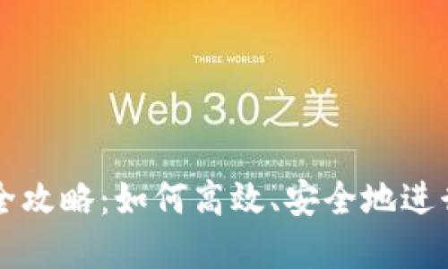 TP钱包币交易全攻略：如何高效、安全地进行数字资产交易