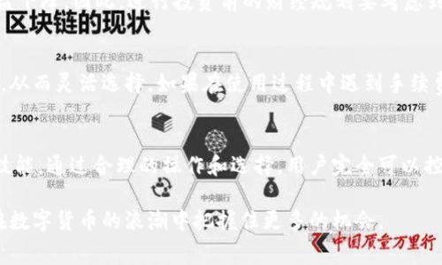    TP钱包买币手续费：了解费用结构与降低成本的技巧  / 

 guanjianci  TP钱包, 买币手续费, 数字货币  /guanjianci 

什么是TP钱包？
TP钱包是一款流行的数字货币钱包，支持多种主流加密货币的存储、交易和管理。它的用户界面友好，适合新手使用，同时也为资深用户提供了丰富的功能。随着数字货币的普及，使用这种钱包进行交易的用户越来越多，但在交易过程中涉足的手续费问题备受关注。

手续费的基本概念
在数字货币交易中，手续费是买卖双方为了促成交易而支付给网络或交易所的一种费用。不同于传统金融交易，数字货币的手续费通常由区块链网络的拥堵程度、交易额以及钱包平台的政策决定。用户需要明白手续费会影响整体投资成本和收益，因此明确了解TP钱包的手续费结构是非常重要的。

TP钱包的买币手续费构成
使用TP钱包购买数字货币的手续费主要包括两个部分：网络手续费和平台手续费。网络手续费，由于区块链上每一笔交易都需要被矿工验证，因此在交易高峰期，该费用可能会上升。平台手续费是TP钱包为提供买币服务所收取的费用。
以太坊、比特币等主流币种的网络手续费通常会有所不同。在网络拥堵时，这部分手续费触及高峰，可能会使整体交易成本增加。相比之下，某些小众币种的交易费用可能较低，但在购买时的流动性问题应特别留意。

降低TP钱包买币手续费的方法
虽然手续费不可避免，但用户可以通过一些策略来降低这一费用。其一，在网络拥堵时选择非高峰时段进行交易，可以帮助您节省不必要的成本。其二，选择合适的交易币种，某些币种的买入手续费会相对较低。此外，还有一些平台会定期推出手续费优惠活动，用户可以借此机会进行交易。

手续费对投资的影响
手续费不仅仅是一次性支出，更是投资中的一个隐藏成本。了解这一点尤为重要，反之，如果不加以重视，会导致整体的投资收益下降。因此，进行投资前的财经规划要考虑到手续费的成本，才能让自己的投资更加稳健。

用户体验与手续费
TP钱包在手续费的透明度和公开性上做得相对较好，为用户提供清晰的费用说明。用户在进行交易前，可以看到手续费的明细，从而灵活选择。如果在使用过程中遇到手续费不明、费率波动大等问题，建议用户及时咨询客服，以便获得更准确的信息。

总的来说
TP钱包的买币手续费是数字货币交易中必不可少的一部分，了解手续费的构成、影响及降低措施是每位用户都需掌握的重要技能。通过合理的操作和选择，用户完全可以控制手续费带来的成本，从而在数字货币投资中谋求更加可观的收益。

最后，建议各位用户随时关注TP钱包的官方通知，了解手续费的动态变化及可能的优惠活动，合理安排自己的投资策略，以便在数字货币的浪潮中把握住更多的机会。