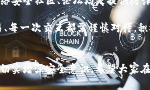   如何防范TP钱包被骗套路，保护您的数字资产安全 / 

 guanjianci TP钱包，数字资产安全，防诈骗技巧 /guanjianci 

引言
在区块链和数字资产日益普及的时代，TP钱包作为一种广受欢迎的数字货币钱包应用，吸引了不少用户的青睐。然而，随之而来的却是越来越多的诈骗案例，让人心慌意乱。本文将深入探讨TP钱包被骗的常见套路，帮助用户识别并防范潜在的诈骗风险，以强化个人数字资产的安全保障。

TP钱包简介
TP钱包，一款由“TokenPocket”团队开发的多链数字货币钱包，支持多种区块链资产的存储与管理。用户可以在一个简单的界面中，方便地进行代币交易、资产管理和去中心化应用的使用。作为一个去中心化的数字工具，TP钱包在提供便捷服务的同时，也伴随着一些潜在的风险。

常见的TP钱包诈骗套路
了解撒谎的手段是防范被骗的重要一步。下面列举几种常见的TP钱包诈骗方式，帮助您增强警惕性。

h41. 钓鱼网站/h4
钓鱼网站是最常见的在线诈骗手段之一。骗子设计一个与TP钱包官网非常相似的页面，试图诱使用户输入其私钥或助记词。为保护自己，用户需确保通过官方渠道访问网站，并多加留意网址的细节。

h42. 虚假客服/h4
诈骗者假装成TP钱包的客服，通过社交媒体或即时通讯工具联系用户，声称需要提供敏感信息以解决某个问题。真实的客服绝不会主动向用户索取私钥或助记词，用户应保持警惕，切勿轻信。

h43. 恶意软件/h4
黑客可能通过恶意软件获取用户的私钥信息，从而盗取数字资产。时常更新设备的安全软件，避免下载未知来源的应用和文件，能有效降低这种风险。

h44. 投资骗局/h4
一些诈骗者可能会利用用户对加密货币投资的期望，通过宣传虚假的投资项目，诱导用户向某个“安全”的地址转账。对任何看似“稳赚不赔”的项目保持警觉，货币投资本身就存在不确定性。

如何保护自己的TP钱包
数字资产的保护不容忽视，以下是几点有效的保护措施，以减少上当受骗的风险。

h41. 设置复杂密码/h4
为TP钱包设置一组复杂且独特的密码，避免使用简单的数字或字母组合。同时，定期更新密码也是一种好的习惯，有利于保障账户安全。

h42. 启用双重验证/h4
开启双重认证功能，为账户增加一道防线，即使密码被盗，也需要另一个认证码才可进行操作。此措施能有效降低诈骗风险。

h43. 保管个人私钥/h4
私钥是控制账户资产的“通行证”，请妥善保管，切勿随意分享或存放在不明文件中。使用冷钱包存储大额资产则是更为安全的选择。

h44. 提高警惕，定期监控/h4
时常检查自己的钱包地址，任何不明的、未经授权的交易，都应第一时间采取措施。在发现异常时，及时更改密码并通知相关平台。

总结
数字货币的快速发展为我们带来了机遇，但同时也伴随着诸多风险。了解并识别TP钱包被骗的常见套路，以及采取有效的保护措施，至关重要。通过不断学习和提高警惕，才能更好地守护我们的数字资产。希望用户们能够保持警觉，避免受骗，让数字资产的管理更加安全和顺利。 

附加资源和支持
在面临诈骗风险时，用户可积极寻求专业的法律咨询与支持，同时常关注TP钱包的官方渠道获取最新的安全指南。此外，各种网络安全社区、论坛均是提供防诈骗、分享经验的理想场所。在这个数字革命的时代，知识才是我们最强大的武器。

请记住，诈骗者往往利用用户的好奇心或贪婪心理进行攻击，保持冷静、理性决策，才能更好地保护自己和财产安全。每一笔交易、每一次交互都需谨慎对待，积极抵制诈骗。希望这篇文章能为您在数字资产管理道路上提供清晰的指引和帮助。 

结束语
在未来，相信区块链技术会更加成熟，相关的法律法规和防范机制也会不断完善。用户们也将更加懂得如何去保护自己的资产，切实增强安全意识。希望大家在享受数字资产带来的便利的同时，不要忽视其中潜藏的危险，始终维护自我的安全和权益。
