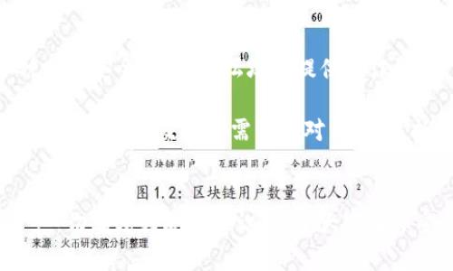   如何防范TP钱包被骗套路，保护您的数字资产安全 / 

 guanjianci TP钱包，数字资产安全，防诈骗技巧 /guanjianci 

引言
在区块链和数字资产日益普及的时代，TP钱包作为一种广受欢迎的数字货币钱包应用，吸引了不少用户的青睐。然而，随之而来的却是越来越多的诈骗案例，让人心慌意乱。本文将深入探讨TP钱包被骗的常见套路，帮助用户识别并防范潜在的诈骗风险，以强化个人数字资产的安全保障。

TP钱包简介
TP钱包，一款由“TokenPocket”团队开发的多链数字货币钱包，支持多种区块链资产的存储与管理。用户可以在一个简单的界面中，方便地进行代币交易、资产管理和去中心化应用的使用。作为一个去中心化的数字工具，TP钱包在提供便捷服务的同时，也伴随着一些潜在的风险。

常见的TP钱包诈骗套路
了解撒谎的手段是防范被骗的重要一步。下面列举几种常见的TP钱包诈骗方式，帮助您增强警惕性。

h41. 钓鱼网站/h4
钓鱼网站是最常见的在线诈骗手段之一。骗子设计一个与TP钱包官网非常相似的页面，试图诱使用户输入其私钥或助记词。为保护自己，用户需确保通过官方渠道访问网站，并多加留意网址的细节。

h42. 虚假客服/h4
诈骗者假装成TP钱包的客服，通过社交媒体或即时通讯工具联系用户，声称需要提供敏感信息以解决某个问题。真实的客服绝不会主动向用户索取私钥或助记词，用户应保持警惕，切勿轻信。

h43. 恶意软件/h4
黑客可能通过恶意软件获取用户的私钥信息，从而盗取数字资产。时常更新设备的安全软件，避免下载未知来源的应用和文件，能有效降低这种风险。

h44. 投资骗局/h4
一些诈骗者可能会利用用户对加密货币投资的期望，通过宣传虚假的投资项目，诱导用户向某个“安全”的地址转账。对任何看似“稳赚不赔”的项目保持警觉，货币投资本身就存在不确定性。

如何保护自己的TP钱包
数字资产的保护不容忽视，以下是几点有效的保护措施，以减少上当受骗的风险。

h41. 设置复杂密码/h4
为TP钱包设置一组复杂且独特的密码，避免使用简单的数字或字母组合。同时，定期更新密码也是一种好的习惯，有利于保障账户安全。

h42. 启用双重验证/h4
开启双重认证功能，为账户增加一道防线，即使密码被盗，也需要另一个认证码才可进行操作。此措施能有效降低诈骗风险。

h43. 保管个人私钥/h4
私钥是控制账户资产的“通行证”，请妥善保管，切勿随意分享或存放在不明文件中。使用冷钱包存储大额资产则是更为安全的选择。

h44. 提高警惕，定期监控/h4
时常检查自己的钱包地址，任何不明的、未经授权的交易，都应第一时间采取措施。在发现异常时，及时更改密码并通知相关平台。

总结
数字货币的快速发展为我们带来了机遇，但同时也伴随着诸多风险。了解并识别TP钱包被骗的常见套路，以及采取有效的保护措施，至关重要。通过不断学习和提高警惕，才能更好地守护我们的数字资产。希望用户们能够保持警觉，避免受骗，让数字资产的管理更加安全和顺利。 

附加资源和支持
在面临诈骗风险时，用户可积极寻求专业的法律咨询与支持，同时常关注TP钱包的官方渠道获取最新的安全指南。此外，各种网络安全社区、论坛均是提供防诈骗、分享经验的理想场所。在这个数字革命的时代，知识才是我们最强大的武器。

请记住，诈骗者往往利用用户的好奇心或贪婪心理进行攻击，保持冷静、理性决策，才能更好地保护自己和财产安全。每一笔交易、每一次交互都需谨慎对待，积极抵制诈骗。希望这篇文章能为您在数字资产管理道路上提供清晰的指引和帮助。 

结束语
在未来，相信区块链技术会更加成熟，相关的法律法规和防范机制也会不断完善。用户们也将更加懂得如何去保护自己的资产，切实增强安全意识。希望大家在享受数字资产带来的便利的同时，不要忽视其中潜藏的危险，始终维护自我的安全和权益。
