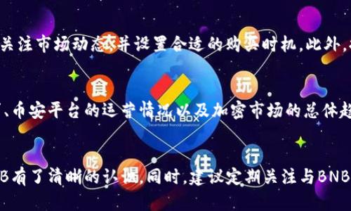   如何在TP上购买BNB：一步一步的详细指南 / 

 guanjianci TP, BNB, 加密货币 /guanjianci 

什么是TP和BNB
随着区块链技术的快速发展，越来越多的人对加密货币产生了兴趣。其中，TP（通常指 “Trading Platform”）是指交易平台，而BNB（Binance Coin）则是由全球知名的加密货币交易所币安（Binance）发行的代币。BNB不仅可以用来支付交易手续费，还可以用于参与币安的其他服务和功能，因此备受投资者青睐。

为何选择TP进行BNB购买
选择合适的交易平台进行BNB购买是关键。在众多的交易平台中，TP以其用户友好的界面和多样化的金融服务脱颖而出。用户在TP上购买BNB通常具有以下几个优势：
ul
    listrong界面友好：/strongTP提供了简洁易懂的操作界面，即使是初学者也能快速上手。/li
    listrong安全性高：/strongTP通常采用顶级的安全措施来保护用户资金，确保交易过程中的安全。/li
    listrong多种支付方式：/strong用户可以通过多种方式（如银行卡、电子钱包等）进行充值和购买，加大了交易的灵活性。/li
/ul

在TP上购买BNB的准备工作
在正式购买BNB之前，有几个重要的准备步骤。首先，确保您已经创建了TP账户并完成身份验证。这通常包括提交个人信息和身份文件，以便遵守法律规定。其次，考虑安全性，建议使用强密码和双重身份验证来保护您的账户。

如何在TP上购买BNB的步骤
在完成准备工作后，您可以按照以下步骤在TP上购买BNB：

h4步骤一：注册并登录TP账户/h4
访问TP的官方网站，找到注册按钮。输入您的电子邮件地址和设置密码，然后遵循提示完成注册。收到确认邮件后，登录您的账户。

h4步骤二：进行身份验证/h4
大部分交易平台都要求用户进行身份验证，以提高安全性。在TP的账户设置中，找到身份验证选项，按照提示上传您的身份文件。这可能包括身份证或护照的扫描件和地址证明。

h4步骤三：充值账户/h4
成功完成身份验证后，您需要给您的TP账户充值，才能购买BNB。选择充值选项，您可以选择使用银行转账、信用卡或电子钱包等方式。每种方式的处理时间和费用会有所不同，请根据自身需求选择合适的充值方法。

h4步骤四：选择购买BNB/h4
在您账户中拥有足够资金后，选择“交易”或“买入”选项，找到BNB。在这里，您将看到BNB的当前价格以及市场趋势。选择您想要购买的数量，并确认交易。

h4步骤五：确认交易和存储BNB/h4
提交购买请求后，平台会显示交易确认信息。如果所有信息无误，完成交易后，BNB将被存入您的TP账户。建议将BNB转移到钱包中进行存储，以增强安全性。

交易注意事项
尽管在TP上购买BNB相对简单，但仍需注意一些可能存在的风险及问题。市场波动性大，BNB的价格可能在短时间内发生剧烈变化。为了避免在高点购买，您可以关注市场动态，并设置合适的购买时机。此外，提款时需确认您账户中是否满足最低提款额，以避免不必要的手续费。

关于BNB的投资价值分析
自从BNB推出以来，其价值经历了多次变化。在了解如何在TP上购买BNB后，您可能对其投资价值产生好奇。一般而言，BNB的价值受多种因素影响，包括市场需求、币安平台的运营情况以及加密市场的总体趋势。根据历史数据来看，长期持有BNB通常可以获得丰厚的回报。然而，投资始终伴随着风险，因此在决策时应谨慎行事，做好充分的研究以获取更多信息。

结语
在TP上购买BNB是一个简单的过程，但在进行任何加密货币投资之前，了解相关知识和市场动态是至关重要的。通过上述指南，相信您已经对如何在TP上购买BNB有了清晰的认识。同时，建议定期关注与BNB相关的新闻及市场变化，以帮助您做出明智的投资决策。无论您是加密货币的初学者还是有经验的投资者，保持学习和调整策略，都将为您的投资之路提供保障。