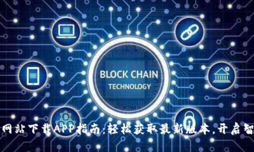 TP官方网站下载APP指南：轻松获取最新版本，开启智慧生活