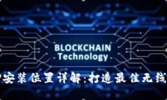 TP面板AP安装位置详解：打造最佳无线网络环境