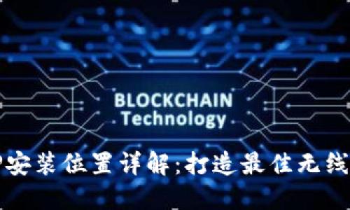 TP面板AP安装位置详解：打造最佳无线网络环境