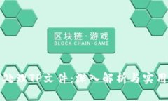 如何处理TP文件：深入解析与实用技巧