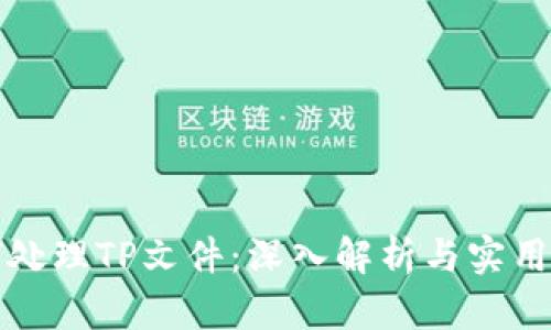 如何处理TP文件：深入解析与实用技巧