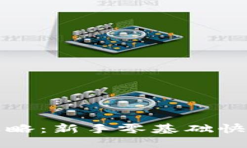 TP买币全攻略：新手零基础快速上手指南