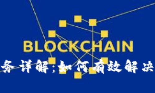 TP官网售后服务详解：如何有效解决你的产品问题