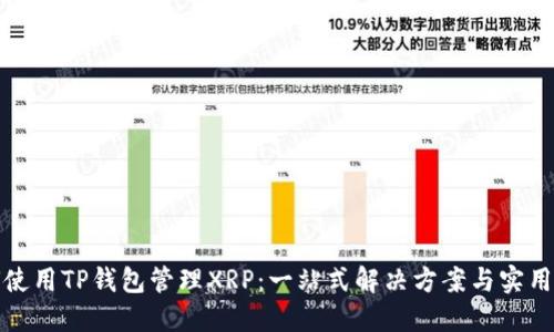 如何使用TP钱包管理XRP：一站式解决方案与实用技巧