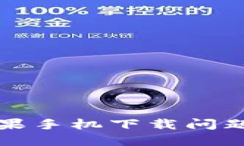 TP钱包苹果手机下载问题解决指南