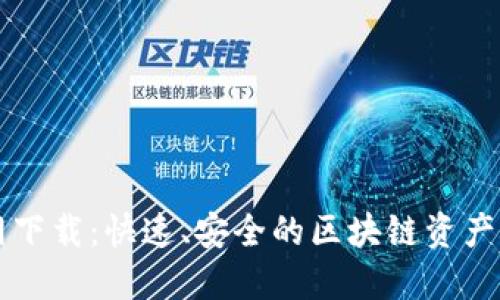 TPWallet官网下载：快速、安全的区块链资产管理解决方案