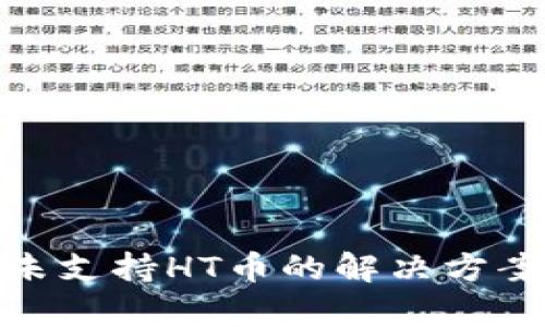 tp钱包未支持HT币的解决方案与建议