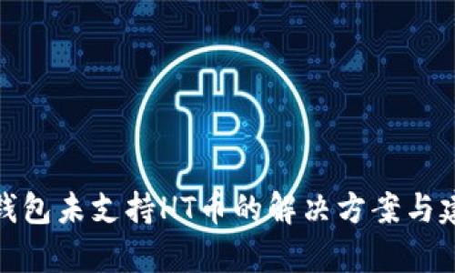 tp钱包未支持HT币的解决方案与建议