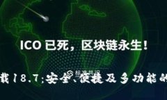 TP钱包最新版本下载18.7：安全、便捷及多功能的