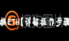 TP钱包如何换ETH？详解操作步骤与注意事项