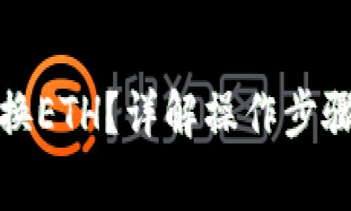 TP钱包如何换ETH？详解操作步骤与注意事项