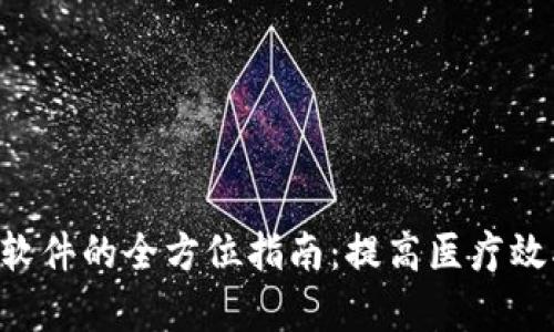 设计优质TPN软件的全方位指南：提高医疗效率与患者安全