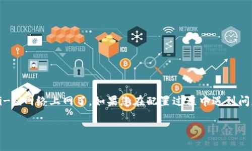 要将TP-Link路由器（通常称为TP设备）连接到互联网，您可以按照以下步骤进行设置。这一过程适用于大多数TP-Link路由器型号，无论是家庭用户还是小型办公室使用。

准备工作
在开始之前，您需要确保拥有一些基本设备和信息：一台已启用互联网服务的调制解调器（Modem）、一根以太网线、以及TP-Link路由器本身。确保您知道服务提供商提供的登录信息（如用户名和密码），有些ISP对某些类型的互联网连接要求进行验证。

步骤一：连接设备
首先，按照以下方式连接设备：
ul
    li将调制解调器通过以太网线与TP-Link路由器相连。/li
    li将计算机或移动设备通过另一根以太网线或无线方式连接到路由器。/li
    li接通电源，并确保所有设备均正常工作。/li
/ul

步骤二：登录路由器管理界面
接下来，您需要登录到TP-Link路由器的管理界面。在浏览器地址栏中输入路由器的IP地址，通常是“192.168.1.1”或者“192.168.0.1”。如果这些地址无法访问，请查阅用户手册查看详细信息。
输入默认的用户名和密码，通常默认为“admin/admin”。

步骤三：配置互联网连接
在成功登录路由器后，找到“快速设置”或“网络”设置项。在这里，您应该选择适合您ISP的连接类型（例如，动态IP、静态IP、PPPoE等）。
如果您的互联网服务提供商（ISP）使用PPPoE，您需要在相应的字段中输入您得到的用户名和密码。若是动态IP，则无需输入其他信息，路由器将自动获取IP地址。静态IP则需要您输入ISP提供的IP地址、子网掩码、默认网关和DNS服务地址。

步骤四：设置无线网络
设置无线网络时，您需要为无线网络（Wi-Fi）指定一个名称（SSID）和密码。务必选择一个强密码，以增强网络的安全性。选择 WPA2-PSK 作为加密方式，这是一种较为安全的加密协议。

步骤五：保存设置并重启路由器
完成所有设置后，记得保存更改。大多数路由器会提示您重启设备以应用新设置。请遵照提示操作。

步骤六：确认连接状态
路由器重启后，您可以检查网络连接状态。再次登录TP-Link管理界面，查看状态页面确认互联网连接是否正常。如果显示已连接，则说明设置成功。

故障排除
如果遇到问题，建议您尝试以下方法：
ul
    li检查所有线缆连接是否松动。确保调制解调器和路由器均已开启。/li
    li重新启动您的调制解调器和路由器。断开电源 10 秒钟后再重新启动。/li
    li检查ISP是否有服务中断的通知，可能是外部网络问题。/li
    li如果使用PPPoE，确保输入的用户名和密码正确。/li
/ul

总结
完成上述步骤后，您的TP-Link路由器应该已经成功连接到互联网。无线设备现在可以通过新设定的Wi-Fi网络上网了。如果您在配置过程中遇到问题，建议查阅TP-Link的官方支持网站或联系技术支持获取帮助。

如何将TP-Link路由器成功连接至互联网：详细步骤与故障排除