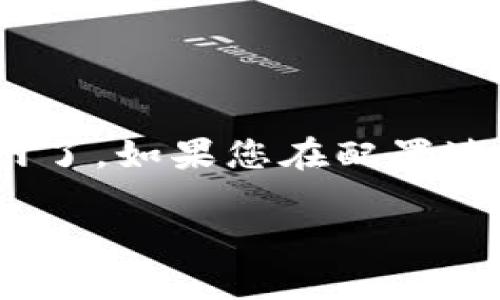 要将TP-Link路由器（通常称为TP设备）连接到互联网，您可以按照以下步骤进行设置。这一过程适用于大多数TP-Link路由器型号，无论是家庭用户还是小型办公室使用。

准备工作
在开始之前，您需要确保拥有一些基本设备和信息：一台已启用互联网服务的调制解调器（Modem）、一根以太网线、以及TP-Link路由器本身。确保您知道服务提供商提供的登录信息（如用户名和密码），有些ISP对某些类型的互联网连接要求进行验证。

步骤一：连接设备
首先，按照以下方式连接设备：
ul
    li将调制解调器通过以太网线与TP-Link路由器相连。/li
    li将计算机或移动设备通过另一根以太网线或无线方式连接到路由器。/li
    li接通电源，并确保所有设备均正常工作。/li
/ul

步骤二：登录路由器管理界面
接下来，您需要登录到TP-Link路由器的管理界面。在浏览器地址栏中输入路由器的IP地址，通常是“192.168.1.1”或者“192.168.0.1”。如果这些地址无法访问，请查阅用户手册查看详细信息。
输入默认的用户名和密码，通常默认为“admin/admin”。

步骤三：配置互联网连接
在成功登录路由器后，找到“快速设置”或“网络”设置项。在这里，您应该选择适合您ISP的连接类型（例如，动态IP、静态IP、PPPoE等）。
如果您的互联网服务提供商（ISP）使用PPPoE，您需要在相应的字段中输入您得到的用户名和密码。若是动态IP，则无需输入其他信息，路由器将自动获取IP地址。静态IP则需要您输入ISP提供的IP地址、子网掩码、默认网关和DNS服务地址。

步骤四：设置无线网络
设置无线网络时，您需要为无线网络（Wi-Fi）指定一个名称（SSID）和密码。务必选择一个强密码，以增强网络的安全性。选择 WPA2-PSK 作为加密方式，这是一种较为安全的加密协议。

步骤五：保存设置并重启路由器
完成所有设置后，记得保存更改。大多数路由器会提示您重启设备以应用新设置。请遵照提示操作。

步骤六：确认连接状态
路由器重启后，您可以检查网络连接状态。再次登录TP-Link管理界面，查看状态页面确认互联网连接是否正常。如果显示已连接，则说明设置成功。

故障排除
如果遇到问题，建议您尝试以下方法：
ul
    li检查所有线缆连接是否松动。确保调制解调器和路由器均已开启。/li
    li重新启动您的调制解调器和路由器。断开电源 10 秒钟后再重新启动。/li
    li检查ISP是否有服务中断的通知，可能是外部网络问题。/li
    li如果使用PPPoE，确保输入的用户名和密码正确。/li
/ul

总结
完成上述步骤后，您的TP-Link路由器应该已经成功连接到互联网。无线设备现在可以通过新设定的Wi-Fi网络上网了。如果您在配置过程中遇到问题，建议查阅TP-Link的官方支持网站或联系技术支持获取帮助。

如何将TP-Link路由器成功连接至互联网：详细步骤与故障排除