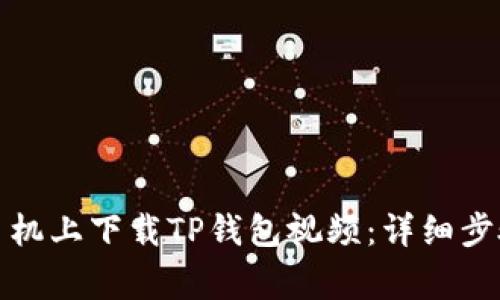 如何在苹果手机上下载TP钱包视频：详细步骤与注意事项