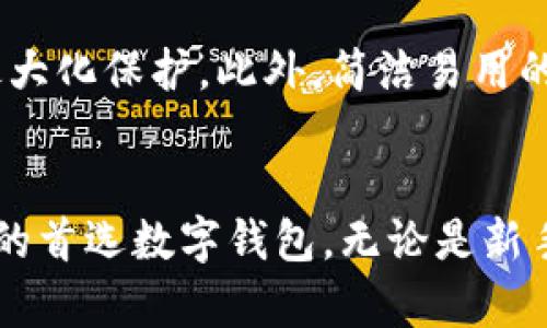   TP钱包APP官方版下载：轻松管理你的数字资产 / 

 guanjianci TP钱包, 数字资产管理, 区块链钱包 /guanjianci 

引言
随着区块链技术的迅速发展，数字资产的管理变得愈发重要。许多人开始意识到，拥有一个功能齐全且安全的数字钱包是保护和管理自己资产的关键。在众多数字钱包中，TP钱包以其用户友好的界面、卓越的安全性以及丰富的功能而脱颖而出。本文将详细介绍TP钱包APP的官方版下载及其显著特点，帮助用户了解如何使用这一工具来管理他们的数字资产。

TP钱包的背景
TP钱包的开发背景与区块链技术的发展密切相关。随着比特币及其他加密货币的普及，市场上出现了许多数字钱包，然而，并不是所有的数字钱包都能提供同样的安全性和便利性。TP钱包应运而生，致力于满足用户对安全、快捷的数字资产管理需求。拥有多年的技术积累，该钱包凭借其卓越性能和用户体验在业内获得了良好的口碑。

TP钱包的特色功能
TP钱包不仅是一个简单的存储工具，更是一个功能丰富的管理平台。它的许多特色功能使得用户可以轻松管理、交易、以及投资他们的数字资产。

h41. 多主流数字资产支持/h4
TP钱包支持多种主流数字资产，用户可以在一个平台上管理比特币、以太坊、狗狗币等多种加密货币。这种便利性大大简化了资产管理的复杂性，使得用户不必在不同的钱包之间切换。

h42. 安全性高/h4
安全性是数字资产管理的重中之重。TP钱包采用了多重加密技术和冷存储方案，大大降低了用户资产被盗的风险。此外，TP钱包还支持二次身份验证，为用户提供额外的安全保障。

h43. 简洁易用的用户界面/h4
TP钱包的用户界面设计极其友好，无论是新手还是有经验的用户都能够轻松上手。直观的操作流程能够让用户快速完成资产的转移和交易，无需复杂的步骤。

h44. 便捷的交易功能/h4
通过TP钱包，用户不仅可以存储数字资产，还能够便捷地进行交易。无论是P2P转账还是参与ICO，TP钱包都提供了简单的操作界面，使交易过程高效、顺畅。

h45. 定期更新和社区支持/h4
TP钱包的开发团队持续关注市场动态，不断推出更新和新功能。同时，TP钱包还拥有一个积极的社区，用户可以通过社区获得技术支持和使用指南，进一步提升使用体验。

如何下载TP钱包APP官方版
为了安全起见，一定要从官方渠道下载TP钱包APP。以下是下载步骤：
ol
    li访问TP钱包的官方网站或应用商店。/li
    li根据你的手机操作系统选择对应版本：Android或iOS。/li
    li点击下载按钮，按照提示完成安装过程。/li
    li安装完毕后，打开TP钱包APP，进行初始设置。/li
/ol

TP钱包的初始设置
首次使用TP钱包时，用户需要完成一些简单的设置：
ol
    li创建新钱包或导入已有钱包。/li
    li设置强密码，保障账户的安全。/li
    li记录恢复助记词，确保账户的可恢复性。/li
/ol
通过以上步骤，用户就可以完成TP钱包的初始设置，开始他们的数字资产管理之旅。

为何选择TP钱包？
选择TP钱包的理由多种多样。首先，它提供了广泛的数字资产支持，用户不必担心自己所持有的加密货币是否被支持。其次，高安全性及定期更新确保用户的资产得到最大化保护。此外，简洁易用的界面和便捷的交易功能也为TP钱包增加了许多吸引力。绝大多数用户评价TP钱包为理想的数字资产管理工具。

结论
数字资产的管理从来不是一件简单的事情，但选择合适的工具可以让这一过程变得相对轻松。TP钱包以其丰富的功能、安全的环境和友好的用户体验，成为了众多用户的首选数字钱包。无论是新手还是老手，TP钱包都能提供出色的支持，协助用户在快速变化的数字资产市场中游刃有余。如果你正在寻找一个可靠、安全的数字钱包，TP钱包无疑是值得考虑的选项。