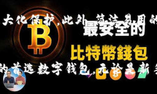   TP钱包APP官方版下载：轻松管理你的数字资产 / 

 guanjianci TP钱包, 数字资产管理, 区块链钱包 /guanjianci 

引言
随着区块链技术的迅速发展，数字资产的管理变得愈发重要。许多人开始意识到，拥有一个功能齐全且安全的数字钱包是保护和管理自己资产的关键。在众多数字钱包中，TP钱包以其用户友好的界面、卓越的安全性以及丰富的功能而脱颖而出。本文将详细介绍TP钱包APP的官方版下载及其显著特点，帮助用户了解如何使用这一工具来管理他们的数字资产。

TP钱包的背景
TP钱包的开发背景与区块链技术的发展密切相关。随着比特币及其他加密货币的普及，市场上出现了许多数字钱包，然而，并不是所有的数字钱包都能提供同样的安全性和便利性。TP钱包应运而生，致力于满足用户对安全、快捷的数字资产管理需求。拥有多年的技术积累，该钱包凭借其卓越性能和用户体验在业内获得了良好的口碑。

TP钱包的特色功能
TP钱包不仅是一个简单的存储工具，更是一个功能丰富的管理平台。它的许多特色功能使得用户可以轻松管理、交易、以及投资他们的数字资产。

h41. 多主流数字资产支持/h4
TP钱包支持多种主流数字资产，用户可以在一个平台上管理比特币、以太坊、狗狗币等多种加密货币。这种便利性大大简化了资产管理的复杂性，使得用户不必在不同的钱包之间切换。

h42. 安全性高/h4
安全性是数字资产管理的重中之重。TP钱包采用了多重加密技术和冷存储方案，大大降低了用户资产被盗的风险。此外，TP钱包还支持二次身份验证，为用户提供额外的安全保障。

h43. 简洁易用的用户界面/h4
TP钱包的用户界面设计极其友好，无论是新手还是有经验的用户都能够轻松上手。直观的操作流程能够让用户快速完成资产的转移和交易，无需复杂的步骤。

h44. 便捷的交易功能/h4
通过TP钱包，用户不仅可以存储数字资产，还能够便捷地进行交易。无论是P2P转账还是参与ICO，TP钱包都提供了简单的操作界面，使交易过程高效、顺畅。

h45. 定期更新和社区支持/h4
TP钱包的开发团队持续关注市场动态，不断推出更新和新功能。同时，TP钱包还拥有一个积极的社区，用户可以通过社区获得技术支持和使用指南，进一步提升使用体验。

如何下载TP钱包APP官方版
为了安全起见，一定要从官方渠道下载TP钱包APP。以下是下载步骤：
ol
    li访问TP钱包的官方网站或应用商店。/li
    li根据你的手机操作系统选择对应版本：Android或iOS。/li
    li点击下载按钮，按照提示完成安装过程。/li
    li安装完毕后，打开TP钱包APP，进行初始设置。/li
/ol

TP钱包的初始设置
首次使用TP钱包时，用户需要完成一些简单的设置：
ol
    li创建新钱包或导入已有钱包。/li
    li设置强密码，保障账户的安全。/li
    li记录恢复助记词，确保账户的可恢复性。/li
/ol
通过以上步骤，用户就可以完成TP钱包的初始设置，开始他们的数字资产管理之旅。

为何选择TP钱包？
选择TP钱包的理由多种多样。首先，它提供了广泛的数字资产支持，用户不必担心自己所持有的加密货币是否被支持。其次，高安全性及定期更新确保用户的资产得到最大化保护。此外，简洁易用的界面和便捷的交易功能也为TP钱包增加了许多吸引力。绝大多数用户评价TP钱包为理想的数字资产管理工具。

结论
数字资产的管理从来不是一件简单的事情，但选择合适的工具可以让这一过程变得相对轻松。TP钱包以其丰富的功能、安全的环境和友好的用户体验，成为了众多用户的首选数字钱包。无论是新手还是老手，TP钱包都能提供出色的支持，协助用户在快速变化的数字资产市场中游刃有余。如果你正在寻找一个可靠、安全的数字钱包，TP钱包无疑是值得考虑的选项。