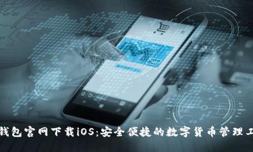TP钱包官网下载iOS：安全便捷的数字货币管理工具