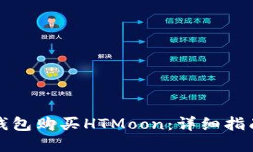 如何通过TP钱包购买HTMoon：详细指南与实用技巧