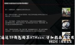 如何通过TP钱包购买HTMoon：详细指南与实用技巧