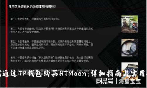 如何通过TP钱包购买HTMoon：详细指南与实用技巧