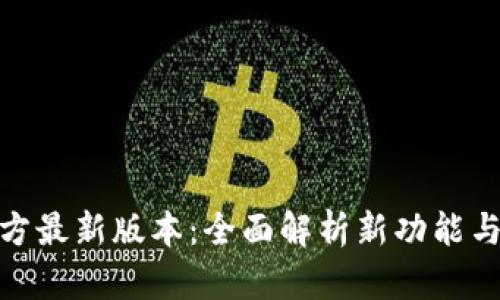 TP钱包官方最新版本：全面解析新功能与使用体验