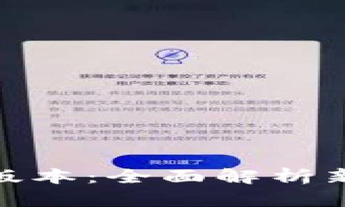 TP钱包官方最新版本：全面解析新功能与使用体验