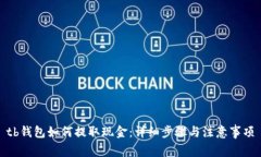 tb钱包如何提取现金：详细步骤与注意事项