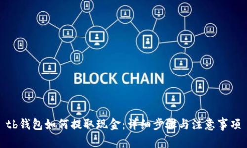 tb钱包如何提取现金：详细步骤与注意事项