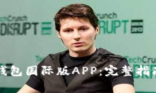 如何下载TP钱包国际版APP：完整指南与注意事项